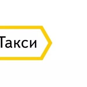 Водитель Яндекс Такси