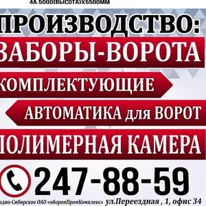 Заборы,  ворота от производителя в Новосибирске!