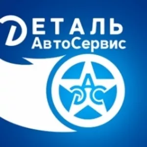 Деталь АвтоСервис