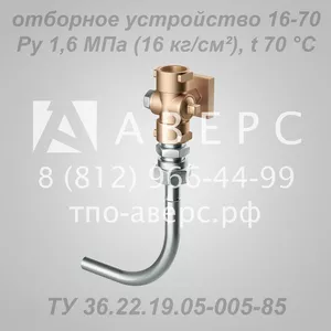 Отборное устройство 160-200П ТУ 36.22.19.05-005-85 ТПО «Аверс» 