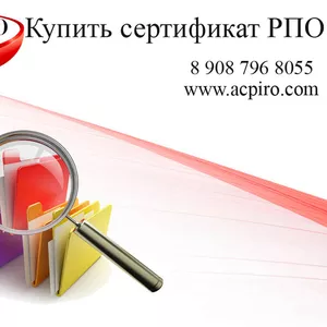 Купить сертификат РПО для Омска