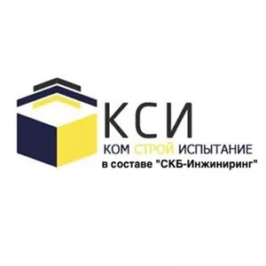 Испытательная лаборатория «КомСтройИспытание»