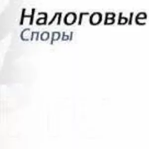 Налоговый адвокат. Решение вопросов выездных проверок.