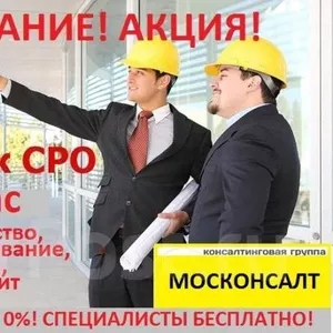 Акция! СРО! Допуски СРО за1час! Выгодные условия! Спецы! Бесплатно