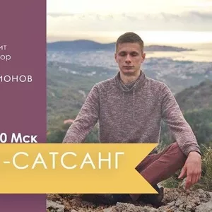 Онлайн-сатсанг 