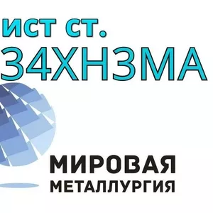 Поковка сталь 34ХН3МА купить цена