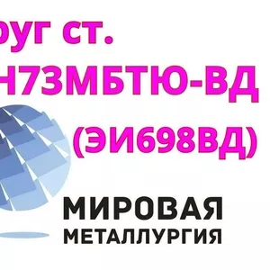 Круг сталь ХН73МБТЮ (ЭИ698 ВД) купить цена