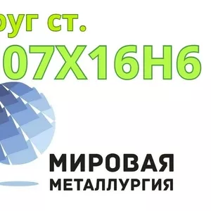 Круг сталь 07Х16Н6 цена купить