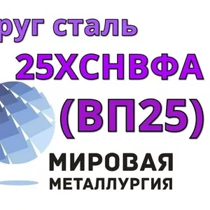 Круг сталь 25ХСНВФА  (ВП25) цена купить