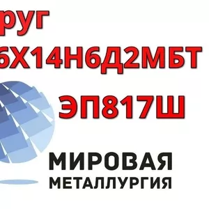 Круг сталь 06Х14Н6Д2МБТ-Ш ЭП817Ш купить цена