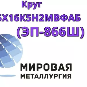 Круг сталь 15Х16К5Н2МВФАБ-ш (ЭП-866Ш) цена купить