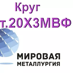 Круг сталь 20Х3МВФ (ЭИ415) цена купить