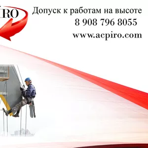 Удостоверение на высотные работы