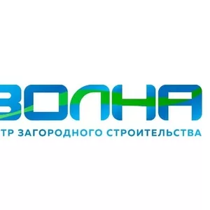 Центр загородного строительства Волна