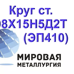 Круг сталь 08Х15Н5Д2Т (ЭП410) цена купить