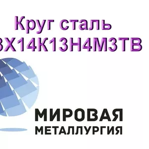 Круг сталь 03Х14К13Н4М3ТВ купить цена