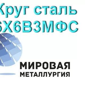 Круг сталь 6Х6В3МФС цена купить