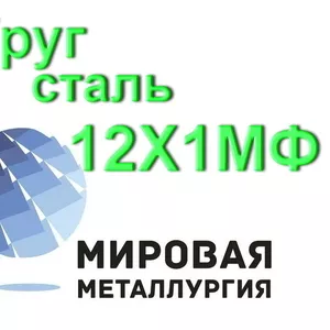 Круг сталь 12Х1МФ купить цена