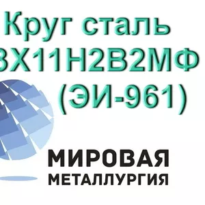 Круг сталь 13Х11Н2В2МФ (ЭИ-961) купить