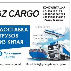 Транспортная компания Guangzhou Cargo доставляет грузы из Китая с 2007