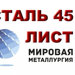 Лист холоднокатаный сталь 45,  сталь 35