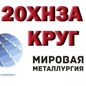 Продам круги 20ХН3А,  марки стали 30ХГСА из наличия: