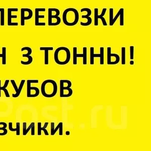 Грузоперевозки по городу и краю грузчики фургон 3 тонны 20 кубов 