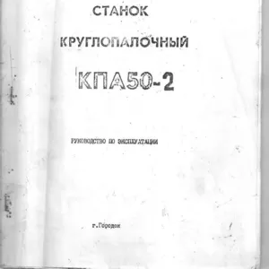 Продам паспорт на круглопалочный станок КПА 50-2