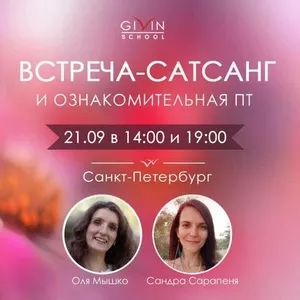 Сатсанг и ознакомительное занятие 