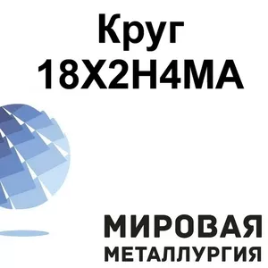 Круг сталь 18Х2Н4МА купить,  цена