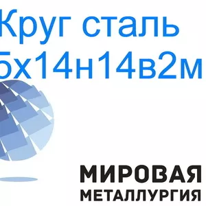 Круг сталь 45х14н14в2м цена купить