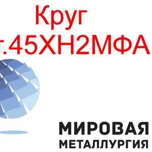 Круг сталь 45ХН2МФА купить цена