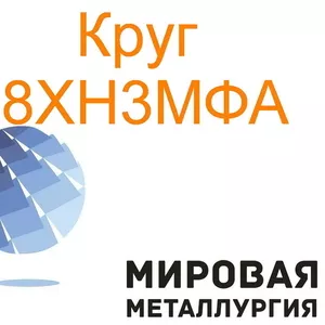 Круг сталь 38ХН3МФА цена купить