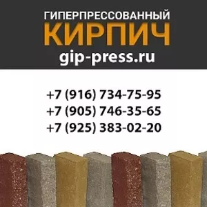 Гиперпрессованный кирпич