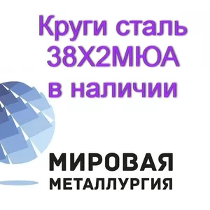 Круг 38Х2МЮА,  сталь 38ХМЮА купить цена