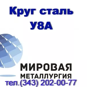 Круг сталь У8А купить цена