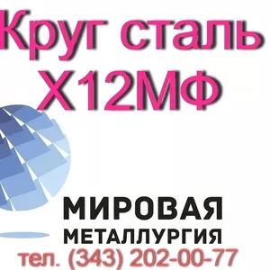 Круг Х12МФ,  сталь Х12Ф1  купить цена