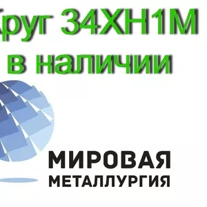 Круг сталь 34ХН1М купить цена