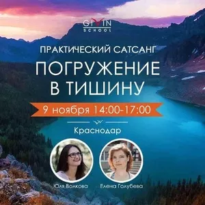 Практический сатсанг 