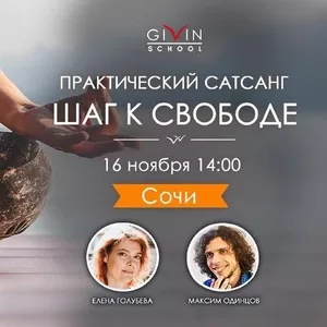 Практический сатсанг 