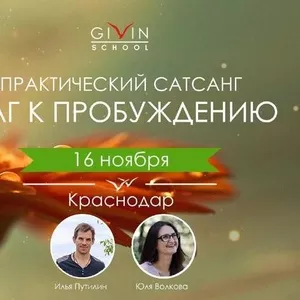 Практический сатсанг 