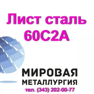 Лист сталь 60С2А,  60с2 цена купить