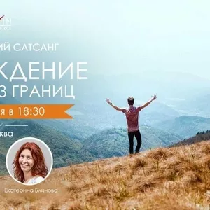 Практический сатсанг 