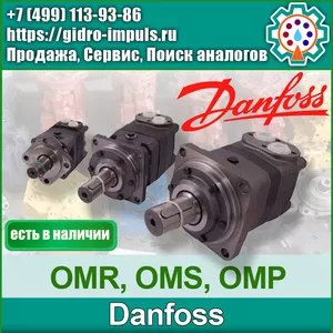 Гидромотор Danfoss СЕРИИ OMR,  OMS,  OMP, OMT, OМV, OMH В НАЛИЧИИ