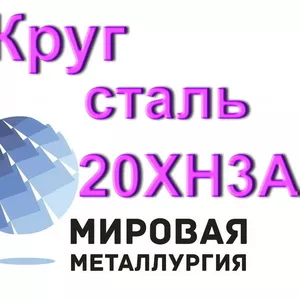 Круг сталь 20ХН3А купить 