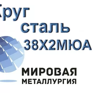 Круг сталь 38Х2МЮА купить