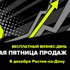 Бизнес-день «Белая пятница продаж»