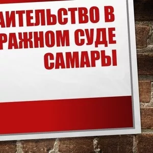 Представление интересов в арбитражном суде Самары