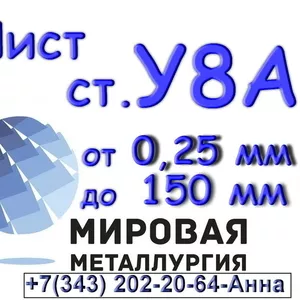 Лист сталь У8А толщиной от 0, 25 мм до 150 мм