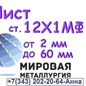 Лист сталь 12Х1МФ толщиной 2 мм до 60 мм